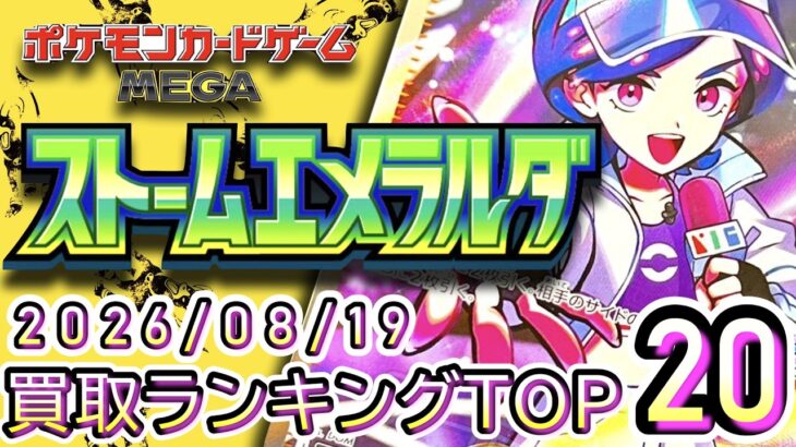 【ポケカ:ストームエメラルダ】 2026/08/19 買取価格ランキングTOP20【ポケモンカード/Pokemon card】