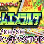 【ポケカ:ストームエメラルダ】 2026/08/20 買取価格ランキングTOP20【ポケモンカード/Pokemon card】