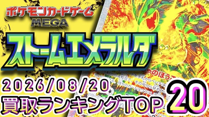 【ポケカ:ストームエメラルダ】 2026/08/20 買取価格ランキングTOP20【ポケモンカード/Pokemon card】