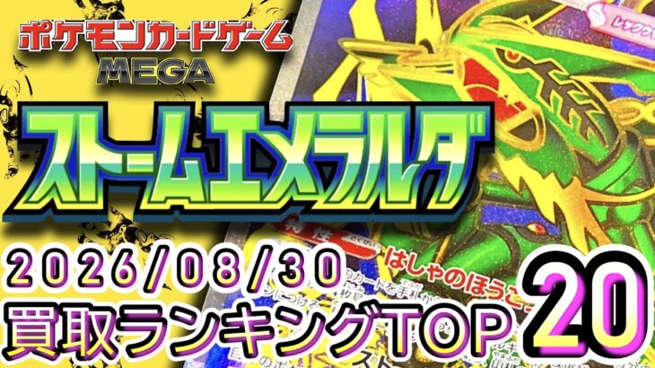 【ポケカ:ストームエメラルダ】 2026/08/30 買取価格ランキングTOP20【ポケモンカード/Pokemon card】