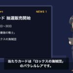 【カードゲームニュース】ワンピカード抽選販売開始／遊戯王 世界選手権2026開幕／ゼクス新弾「ネクストステージ」｜2026年8月27日
