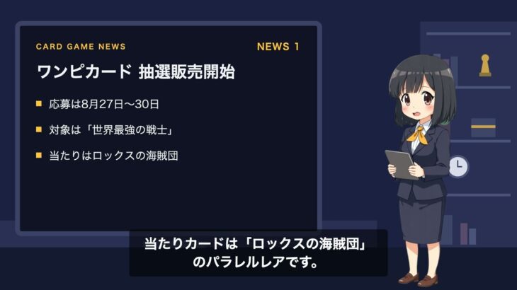 【カードゲームニュース】ワンピカード抽選販売開始／遊戯王 世界選手権2026開幕／ゼクス新弾「ネクストステージ」｜2026年8月27日