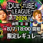 【 デュエチューブリーグ|2026|前期|第5節】強豪4チームによる『デュエル・マスターズ』最高峰のリーグ戦！