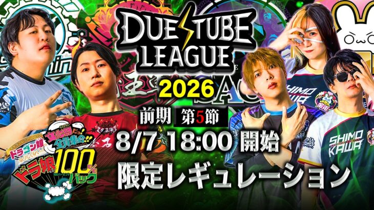 【 デュエチューブリーグ|2026|前期|第5節】強豪4チームによる『デュエル・マスターズ』最高峰のリーグ戦！