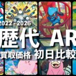 2026年8月版【ポケカ:歴代 AR 】初日比較 買取価格【ポケモンカード/Pokemon card】