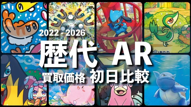 2026年8月版【ポケカ:歴代 AR 】初日比較 買取価格【ポケモンカード/Pokemon card】