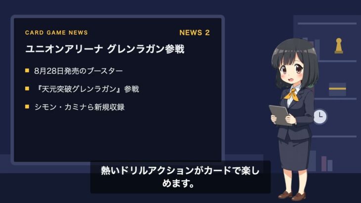 【カードゲームニュース】ワンピカード「ヒロインズエディション」新パック公開／ユニオンアリーナにグレンラガン参戦／遊戯王新テーマ「太陽神」判明｜2026年8月25日