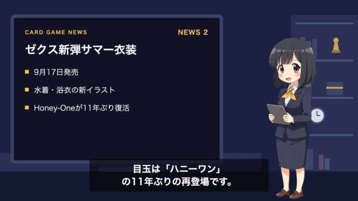 【カードゲームニュース】ポケカ題材の新作映画発表／ゼクス新弾「アセンション・サマー」／デジモン禁止・制限改定｜2026年8月31日