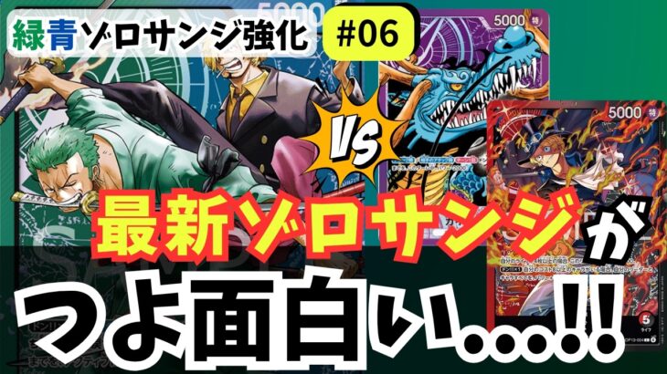 【ワンピースカード】【まさかの2連勝】緑青ゾロサンジ、最新構築が面白すぎる！｜緑青ゾロサンジ強化#06【OPTCG】