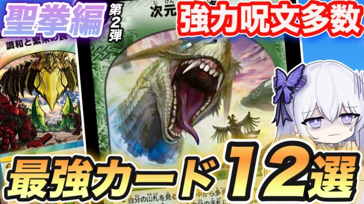 【呪文の弾】初の多色呪文追加！聖拳編第2弾の最強カード12選紹介！【デュエマ最強紹介DM12】