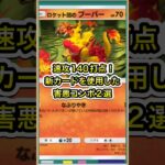 【ポケポケ】先2で140ダメージ！新カードを使用した害悪コンボ2選【ポケカ】新パックロケット団の野望環境最強デッキ最新情報