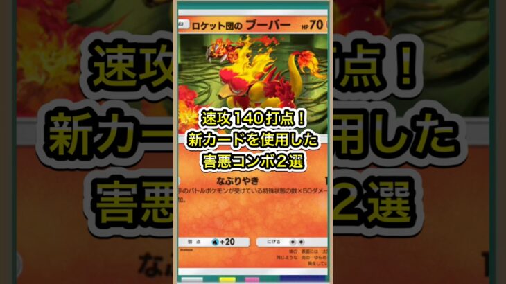【ポケポケ】先2で140ダメージ！新カードを使用した害悪コンボ2選【ポケカ】新パックロケット団の野望環境最強デッキ最新情報