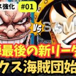 【ワンピースカード】【2ドロー連発】17弾最後の新リーダー「青ロックス」を初回し！｜青ロックス強化#01【OPTCG】