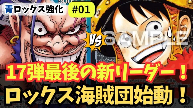 【ワンピースカード】【2ドロー連発】17弾最後の新リーダー「青ロックス」を初回し！｜青ロックス強化#01【OPTCG】
