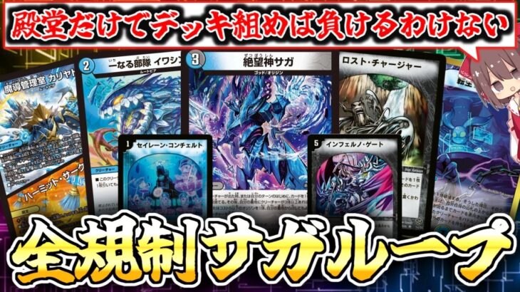 【デュエマ】歴代最強のサガループを殿堂カードだけで組んでみた！25周年ツアーに持っていきます！【ゆっくり実況】