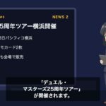【カードゲームニュース】ワンピカード新弾「世界最強の戦士」／デュエマ25周年ツアー横浜開催／MTG×スタートレックコラボ｜2026年8月19日