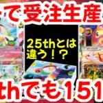 【ポケモンカード】ガチで受注生産！？25thとは違う！？30thでも151！！【ポケカ高騰】