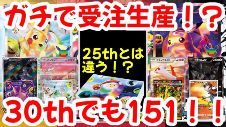 【ポケモンカード】ガチで受注生産！？25thとは違う！？30thでも151！！【ポケカ高騰】