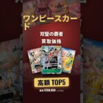 【ワンピースカード】双璧の覇者 発売2年9ヶ月の高額買取ランキングTOP5｜最高¥280,000 #Shorts