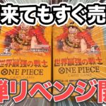 【ワンピースカード】世界最強の戦士2BOX分をリベンジ開封した結果に号泣、、、【開封動画】