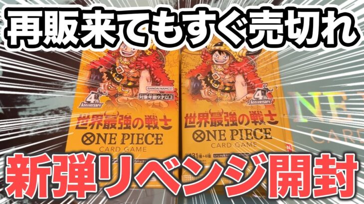 【ワンピースカード】世界最強の戦士2BOX分をリベンジ開封した結果に号泣、、、【開封動画】