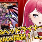 〖#開封配信/#ラッシュデュエル 〗君臨のヘッドライナー2BOX開封！※手元配信〖#星科静〗