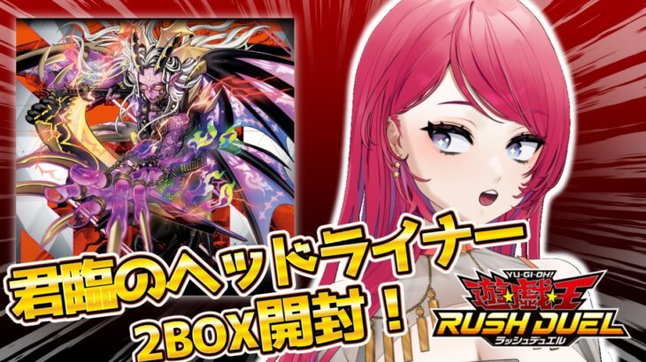 〖#開封配信/#ラッシュデュエル 〗君臨のヘッドライナー2BOX開封！※手元配信〖#星科静〗