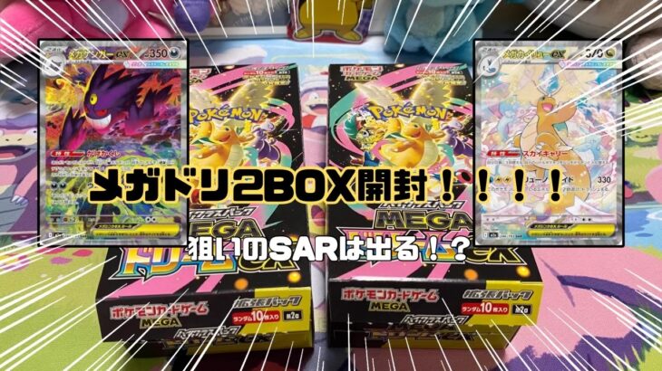 新弾買えなくてメガドリームを2BOX開封したらSAR・・・！？【ポケカ開封】【ポケカ】