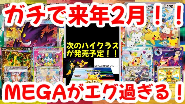 【ポケモンカード】ガチで来年2月！！MEGA×MEGAパレードが発売予定！！MEGAがエグ過ぎる！！【ポケカ高騰】
