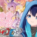 【ヴァンガードディアデイズ2・飲酒】VGDD2参加型！ハーゼリット楽しいね✨