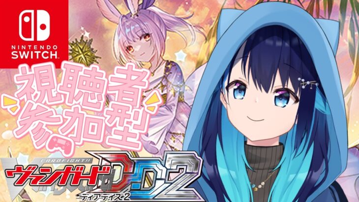 【ヴァンガードディアデイズ2・飲酒】VGDD2参加型！ハーゼリット楽しいね✨
