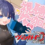 【ヴァンガードディアデイズ2・飲酒】VGDD2参加型！たくさん楽しい戦いをしたい🔥