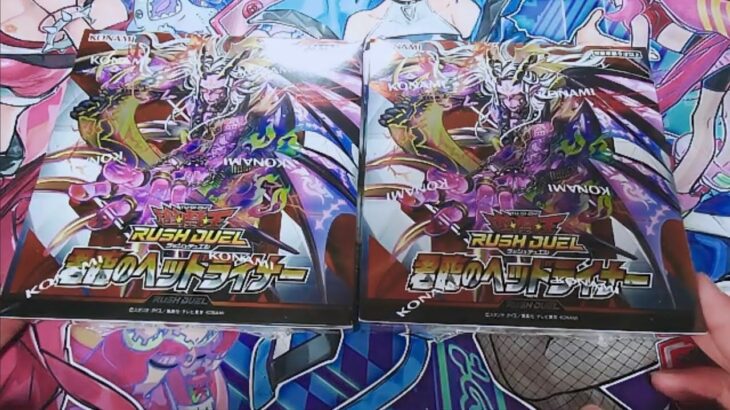【遊戯王ラッシュデュエル】君臨のヘッドライナー　2box開封