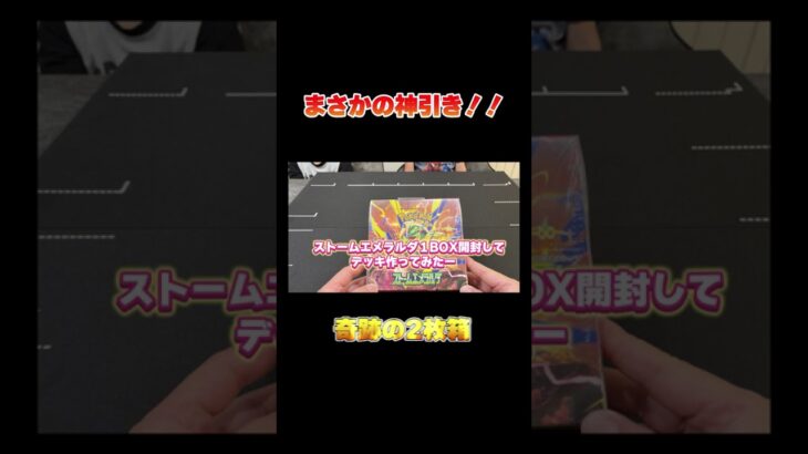 【奇跡！2枚箱！！】新弾１boxまさかの引きに驚愕！！#ストームエメラルダ #ポケモン＃ポケカ#新弾開封 ＃ポケカ開封 #pokemon #pokemoncards #ポケモンカード