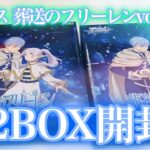 【ヴァイス】パッケージの2人がエモすぎる！！葬送のフリーレンvol.2を2BOX開封！！