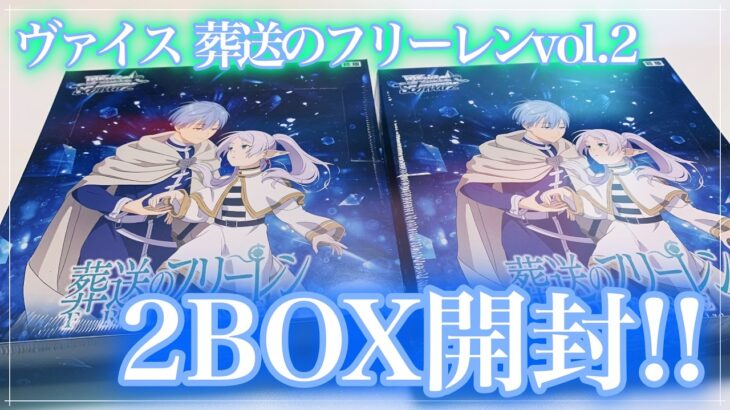 【ヴァイス】パッケージの2人がエモすぎる！！葬送のフリーレンvol.2を2BOX開封！！