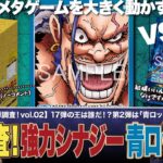 【ワンピースカード】新弾調査第2弾！ロックス海賊団の制圧力は原作通り！？「青ロックス」で前環境トップの紫エネルに挑む！青ロックスvs紫エネルの対戦・解説！！