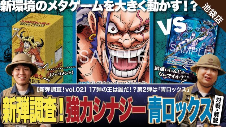 【ワンピースカード】新弾調査第2弾！ロックス海賊団の制圧力は原作通り！？「青ロックス」で前環境トップの紫エネルに挑む！青ロックスvs紫エネルの対戦・解説！！