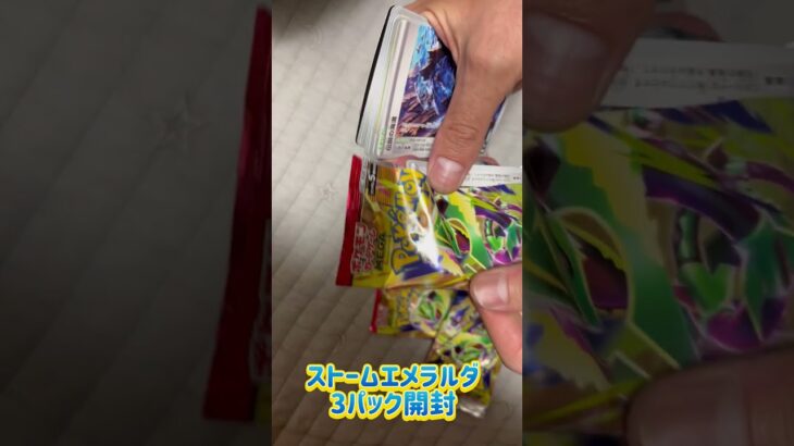 ストームエメラルダ3パック開封　#ポケモンカード  #ストームエメラルダ　#ポケカ開封  #新弾開封