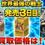 【ワンピースカード】発売3日目の買取価格は！？　世界最強の戦士　買取価格　相場ランキング　当たりカード　まとめ