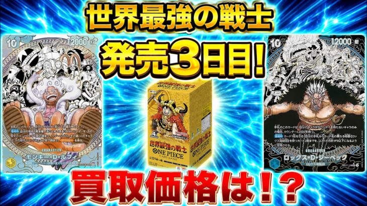 【ワンピースカード】発売3日目の買取価格は！？　世界最強の戦士　買取価格　相場ランキング　当たりカード　まとめ
