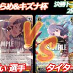 第3回ふらめ&キズナ杯 決勝トーナメント2回戦 ミリオン VS アサルトリリィ