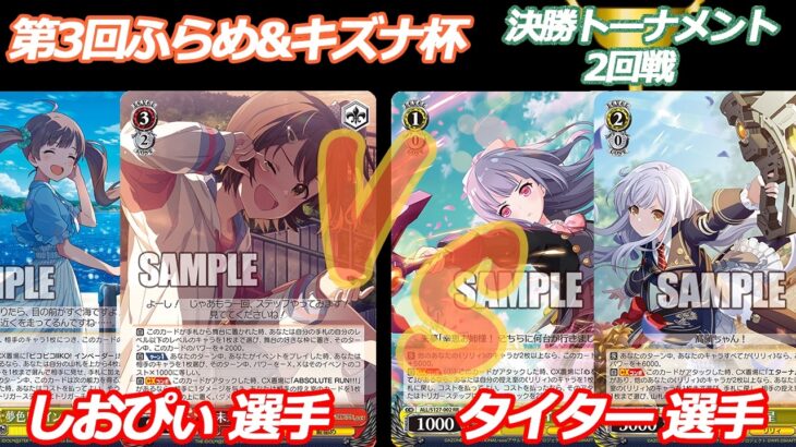 第3回ふらめ&キズナ杯 決勝トーナメント2回戦 ミリオン VS アサルトリリィ