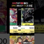 ①/3 (OP04)【発売3年3ヶ月後 価格相場TOP30】謀略の王国【2026.8.27←7.9】世界最強の戦士 ワンピカ ワンピース カード 新弾