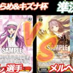 第3回ふらめ&キズナ杯 準決勝 サマポケ VS アサルトリリィ