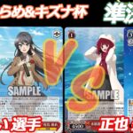 第3回ふらめ&キズナ杯 準決勝 青ブタ VS 推しの子