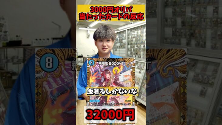 【デュエマ】3000円オリパで当たったカードの反応集 #デュエルマスターズ #デュエマ