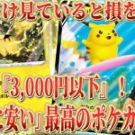 【ポケカ】高騰する未来しか見えない！まだ「3,000円以下」で買える「不当に安い」本命ポケカ20枚！『ストームエメラルダ』だけ見ていると損をする！