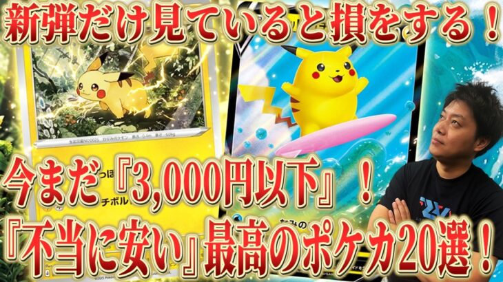 【ポケカ】高騰する未来しか見えない！まだ「3,000円以下」で買える「不当に安い」本命ポケカ20枚！『ストームエメラルダ』だけ見ていると損をする！