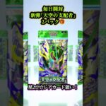 【ポケポケ開封】#302 毎日開封新弾｢天空の支配者｣2パック🎁星2‪☆‪☆レアカード狙い！